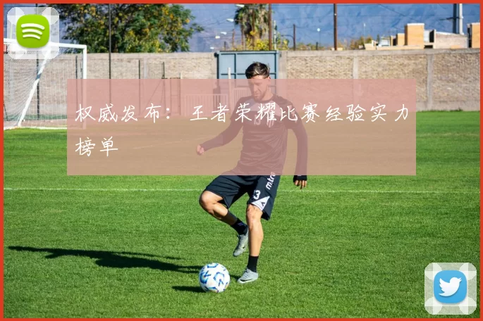 权威发布：王者荣耀比赛经验实力榜单