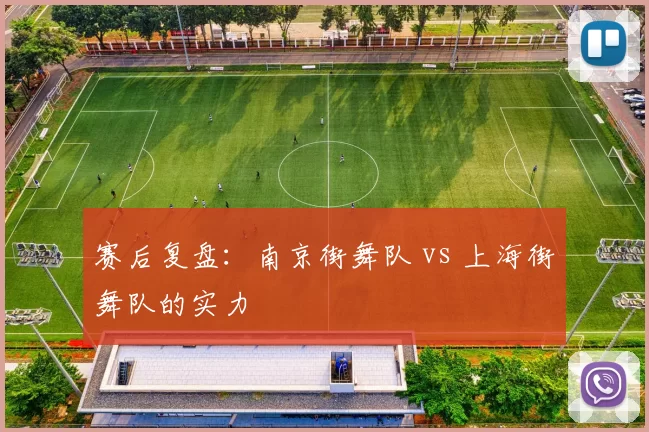 赛后复盘：南京街舞队 vs 上海街舞队的实力