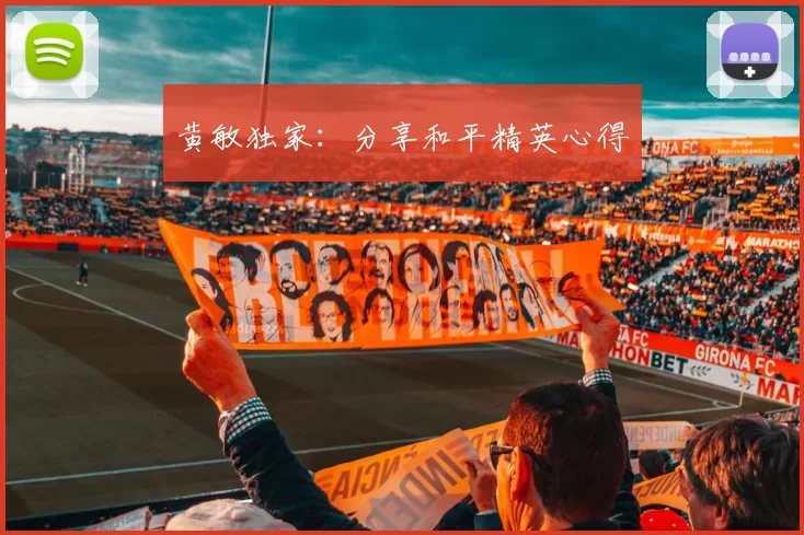 黄敏独家：分享和平精英心得