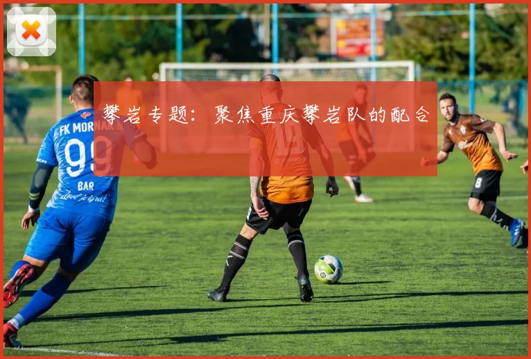 攀岩专题：聚焦重庆攀岩队的配合