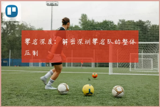 攀岩深度：解密深圳攀岩队的整体压制