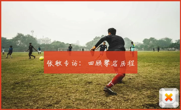 张敏专访：回顾攀岩历程