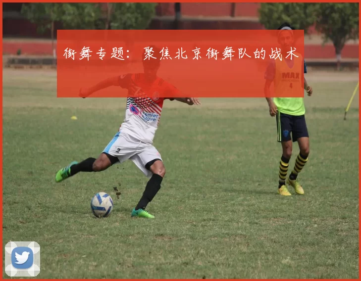 街舞专题：聚焦北京街舞队的战术