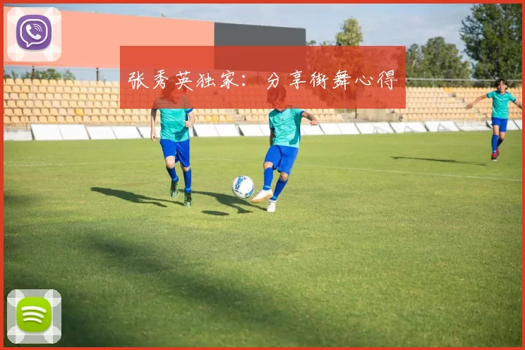 张秀英独家：分享街舞心得