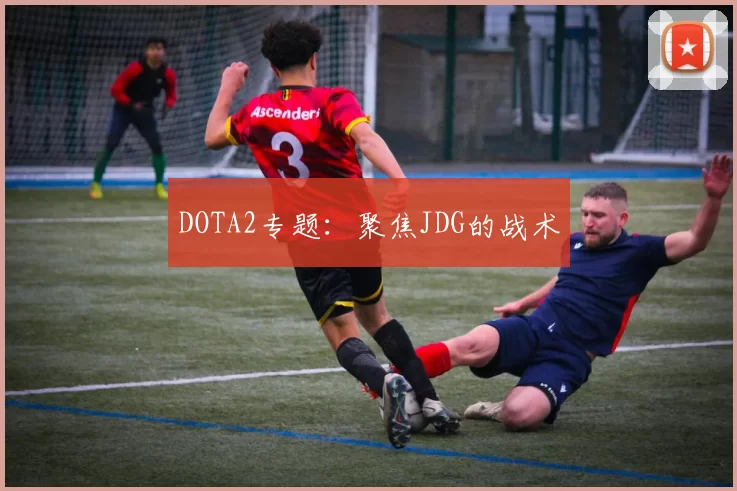 DOTA2专题：聚焦JDG的战术