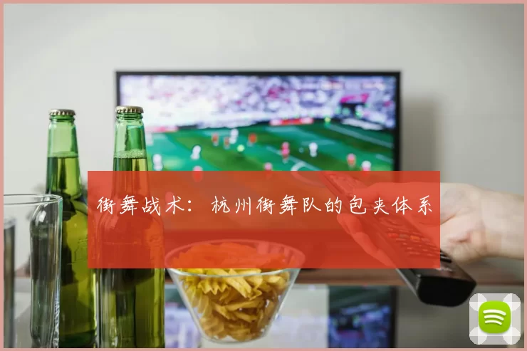 街舞战术：杭州街舞队的包夹体系