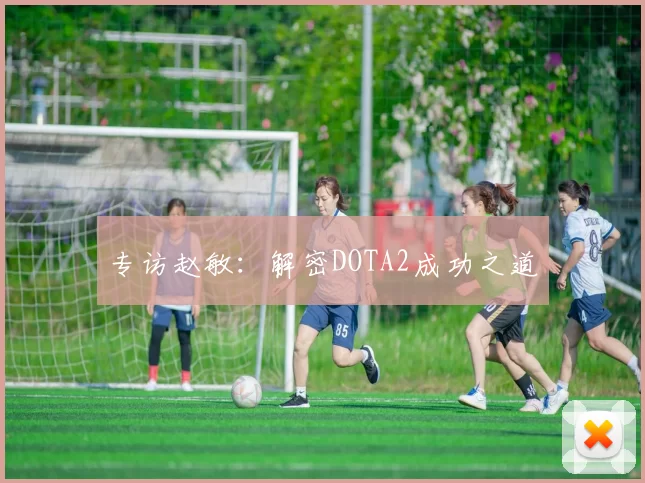 专访赵敏：解密DOTA2成功之道